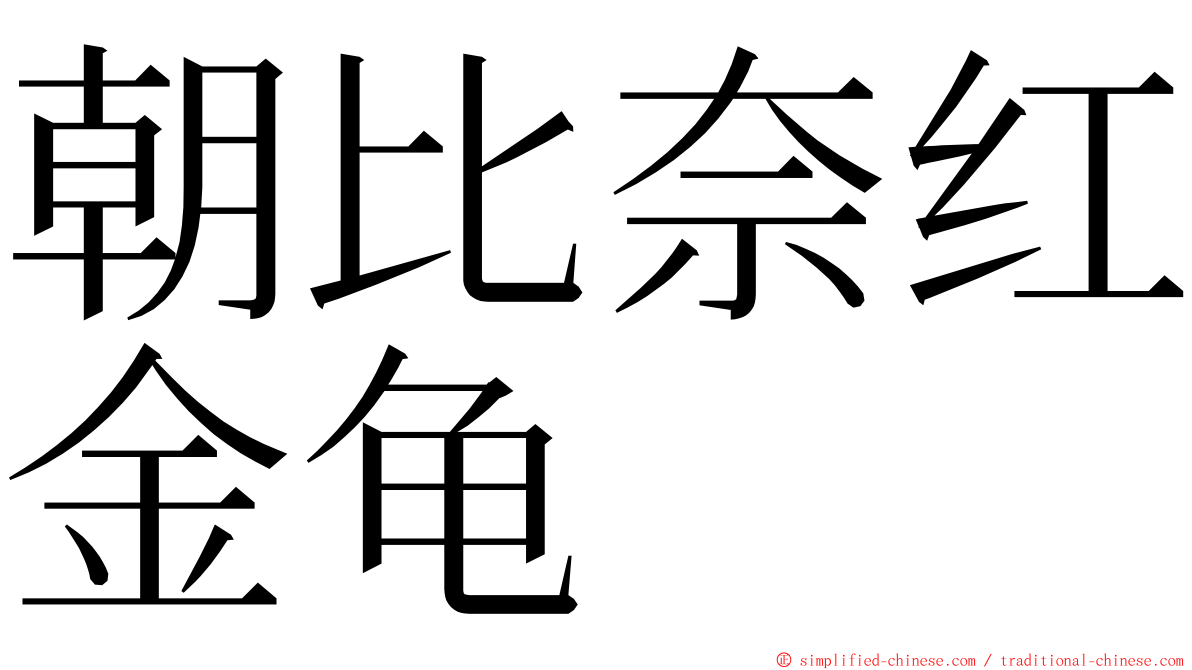 朝比奈红金龟 ming font