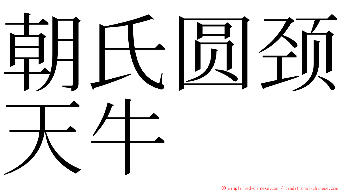 朝氏圆颈天牛 ming font