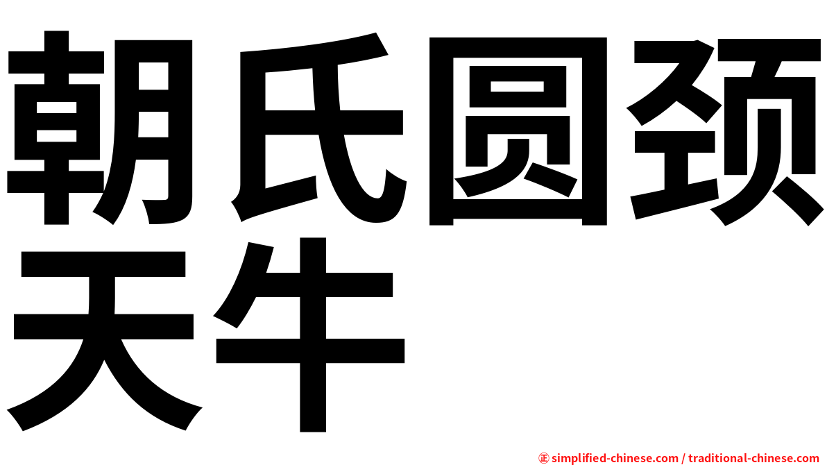 朝氏圆颈天牛