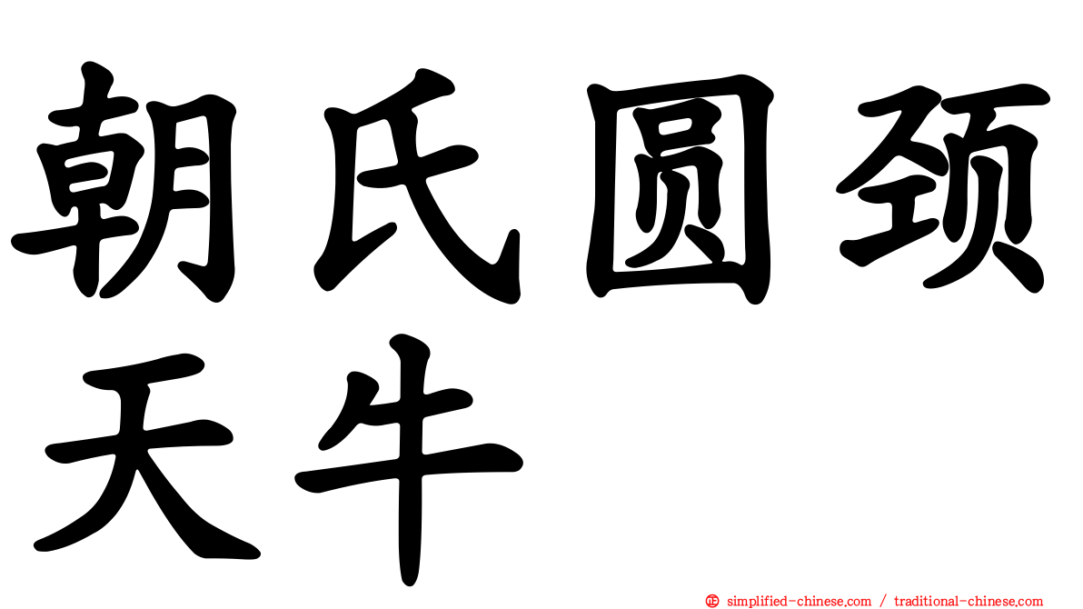 朝氏圆颈天牛