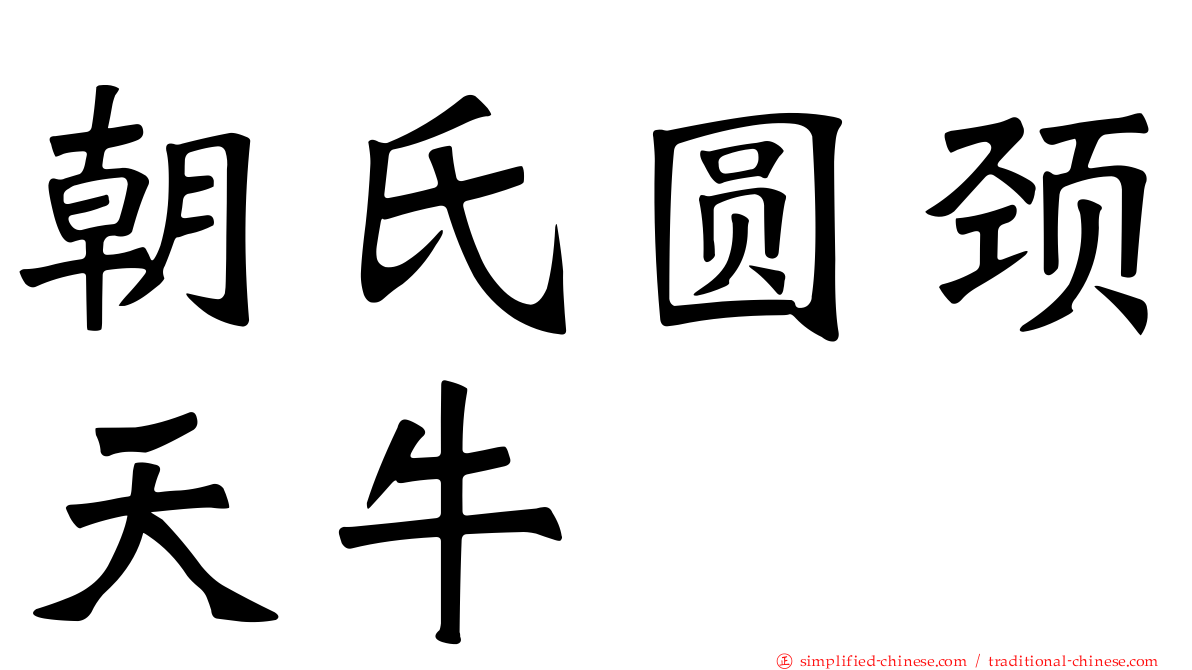 朝氏圆颈天牛