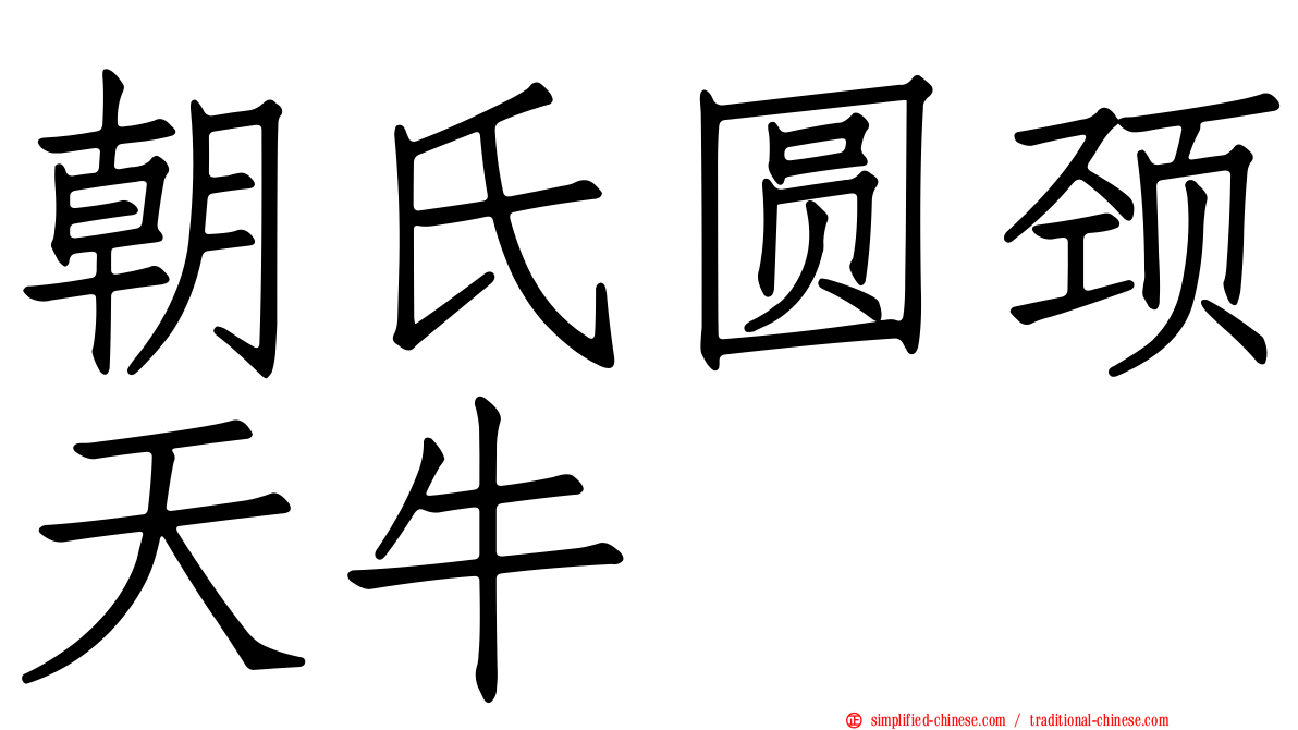 朝氏圆颈天牛