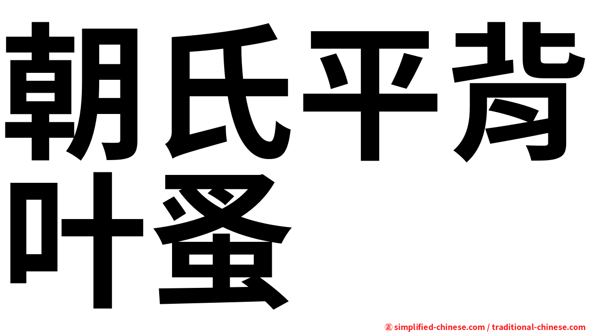 朝氏平背叶蚤