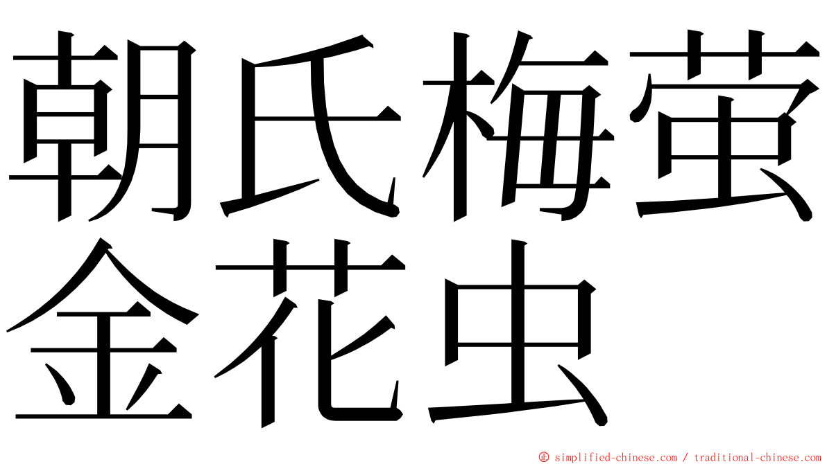 朝氏梅萤金花虫 ming font