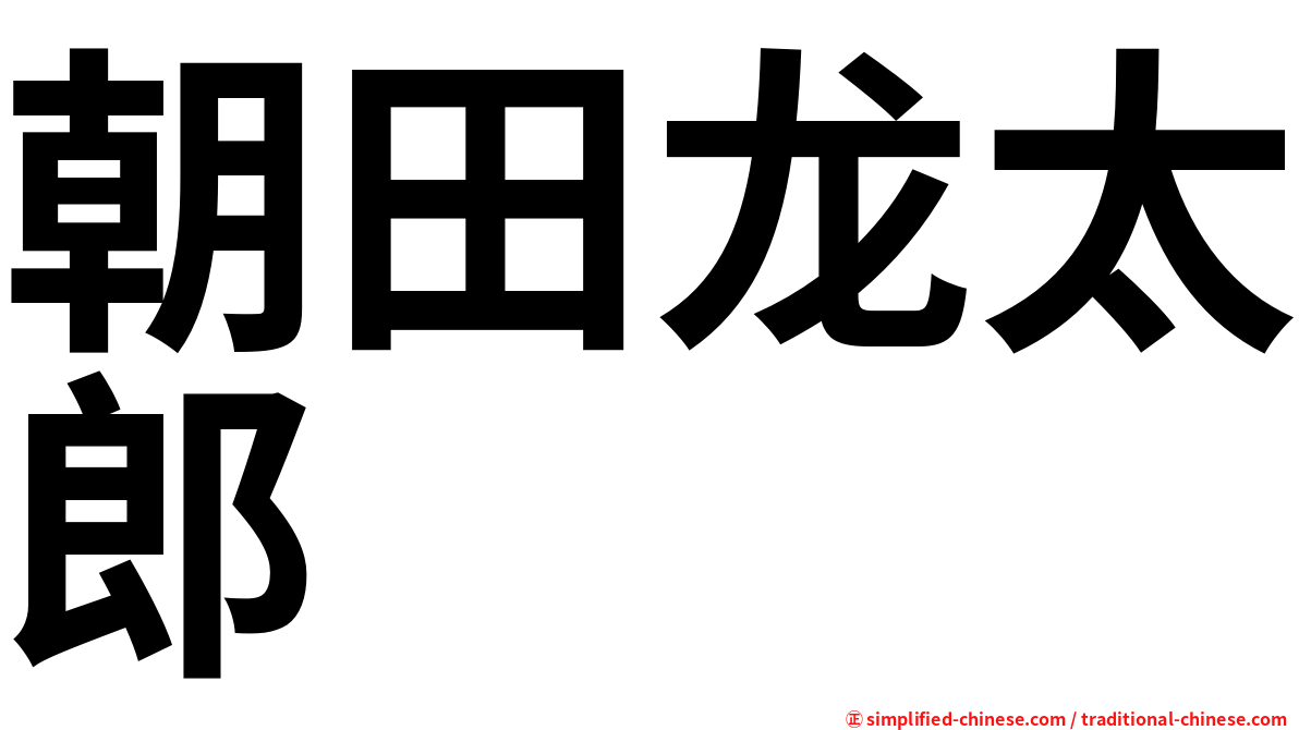 朝田龙太郎