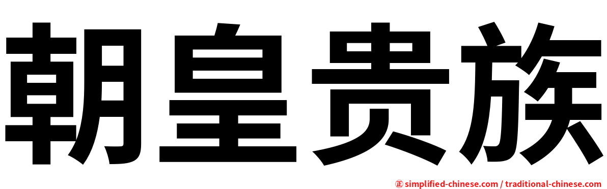 朝皇贵族