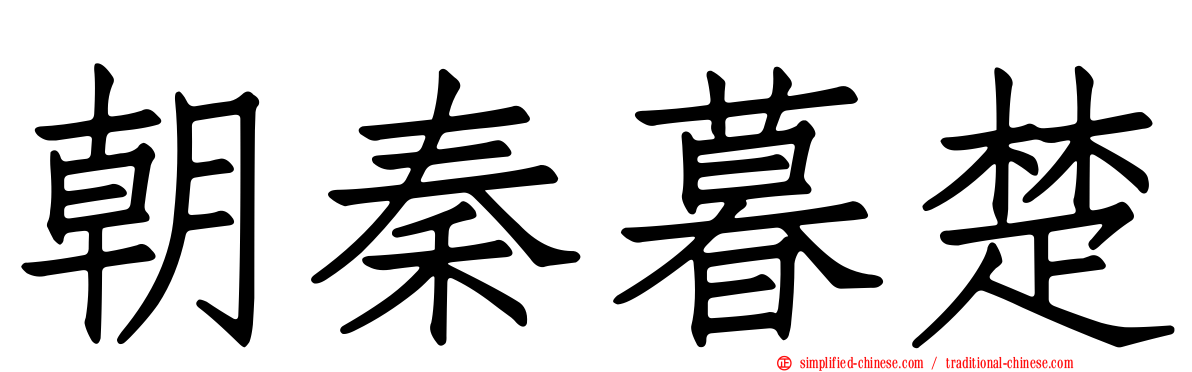 朝秦暮楚
