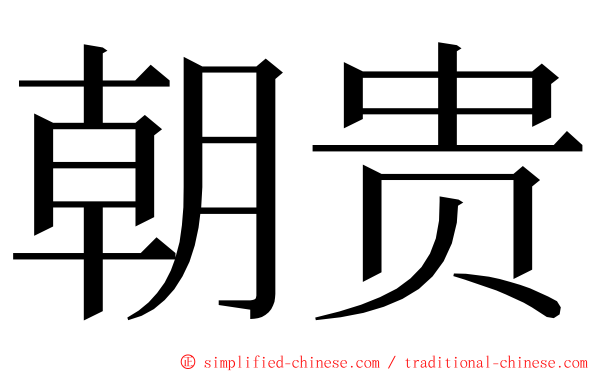 朝贵 ming font