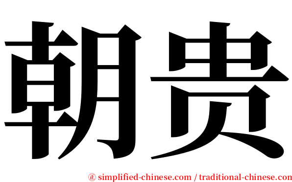 朝贵 serif font