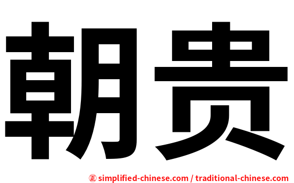朝贵