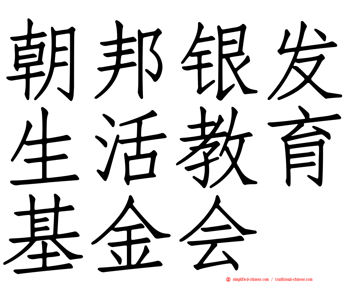 朝邦银发生活教育基金会