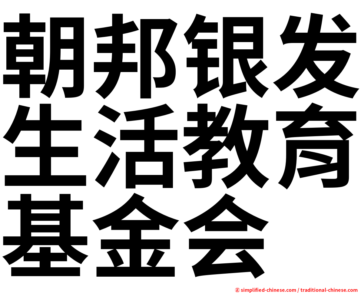 朝邦银发生活教育基金会