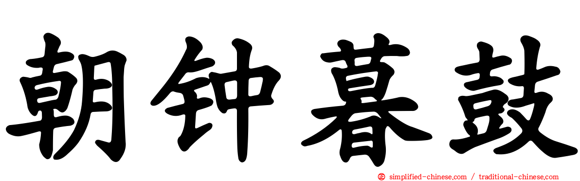 朝钟暮鼓