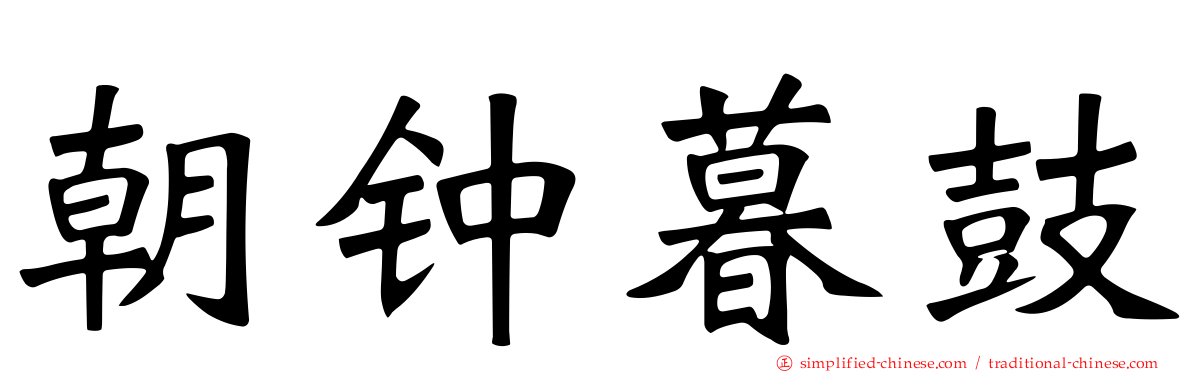 朝钟暮鼓