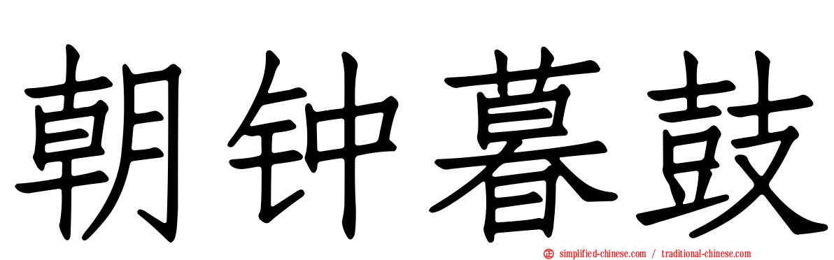 朝钟暮鼓