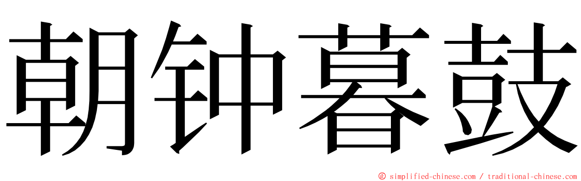 朝钟暮鼓 ming font
