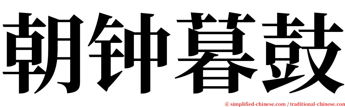 朝钟暮鼓 serif font
