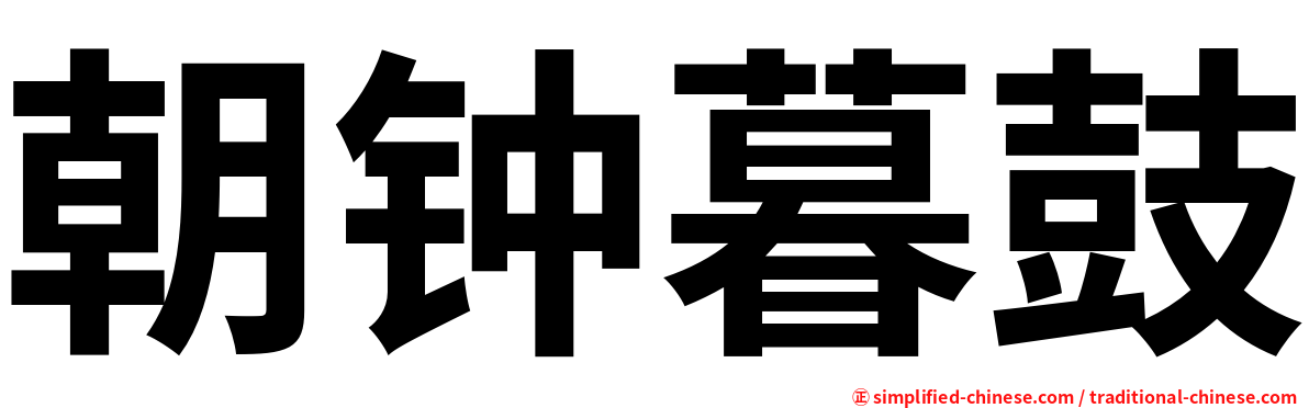 朝钟暮鼓
