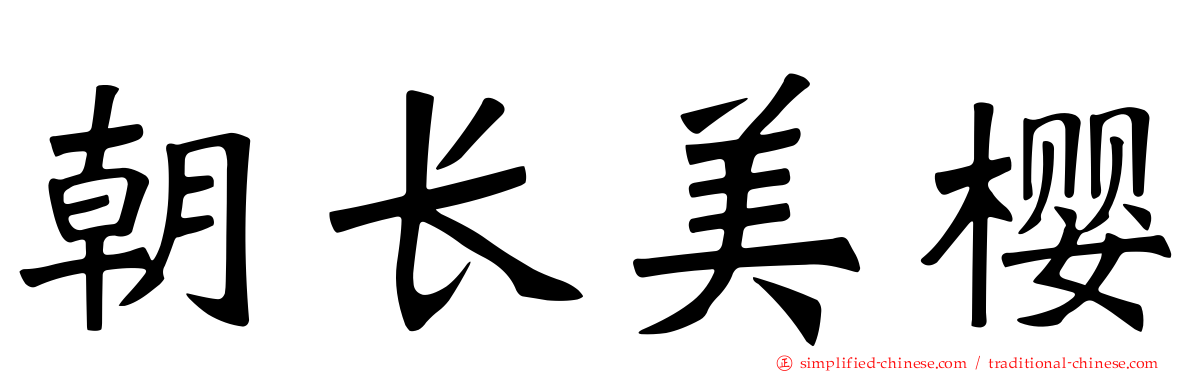朝长美樱