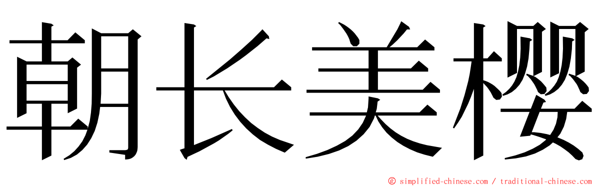 朝长美樱 ming font
