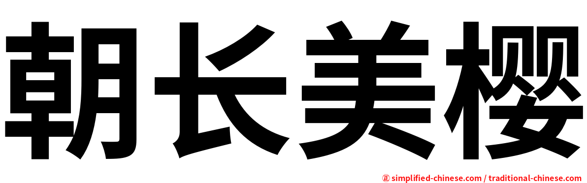 朝长美樱