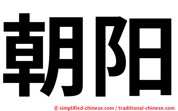 朝阳
