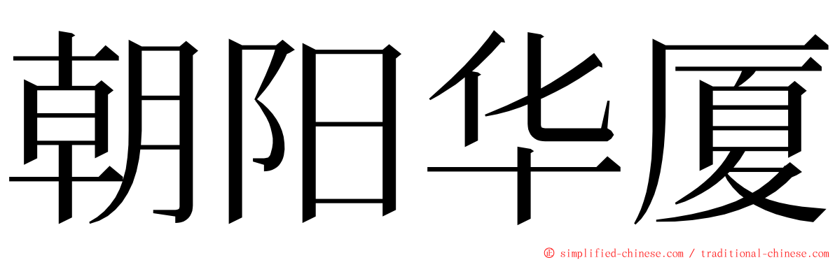 朝阳华厦 ming font