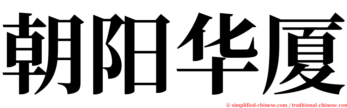 朝阳华厦 serif font
