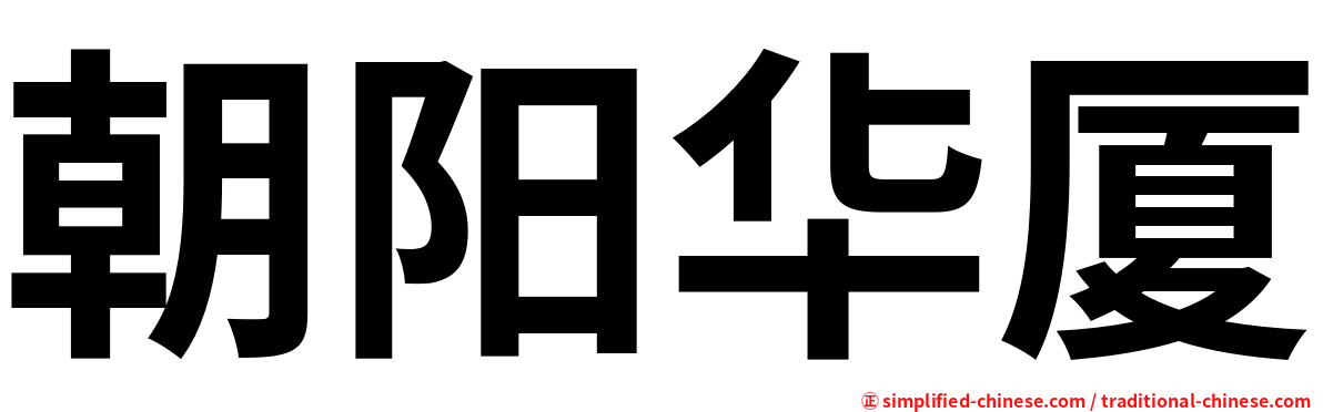 朝阳华厦