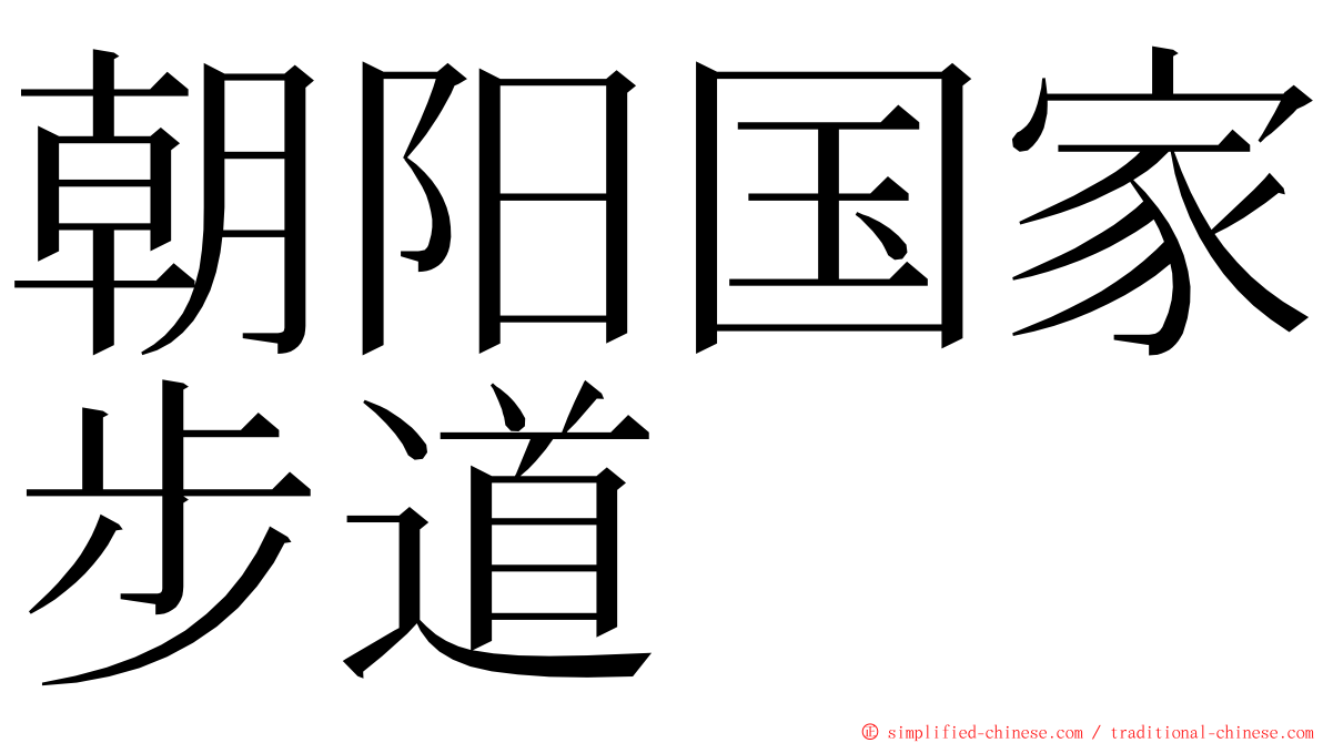朝阳国家步道 ming font