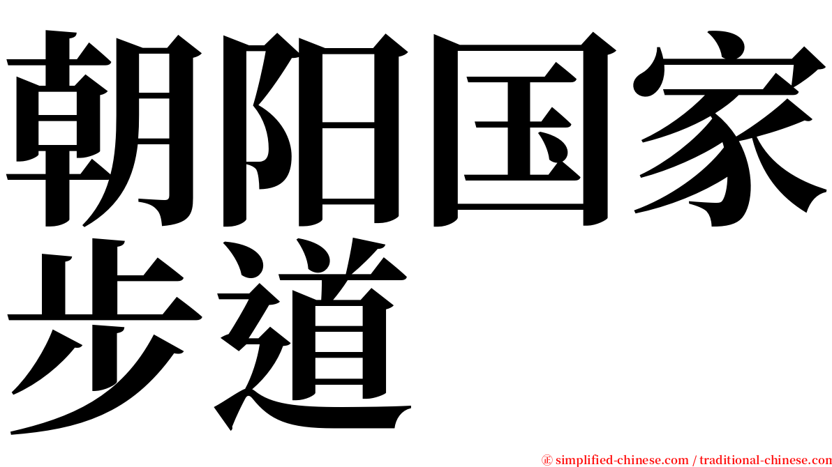 朝阳国家步道 serif font