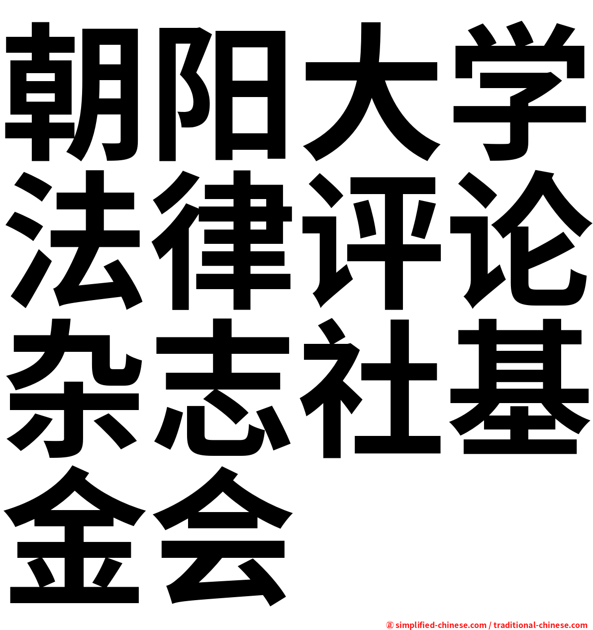 朝阳大学法律评论杂志社基金会