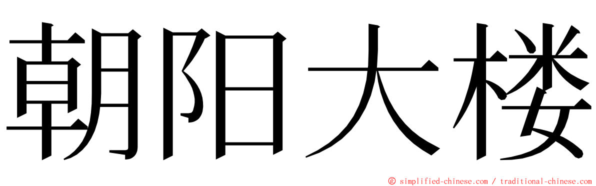 朝阳大楼 ming font