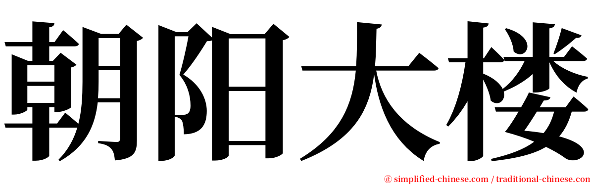 朝阳大楼 serif font
