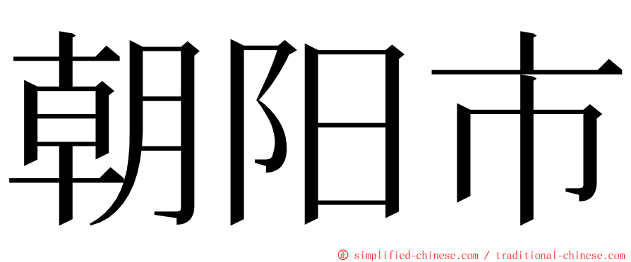 朝阳市 ming font