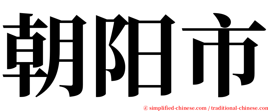 朝阳市 serif font