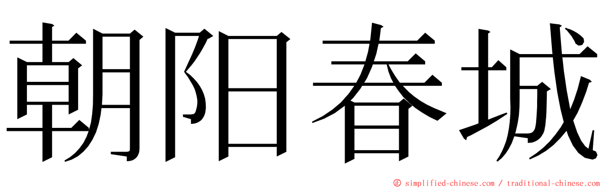 朝阳春城 ming font