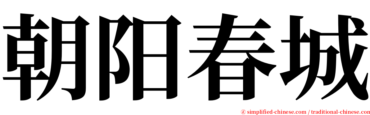 朝阳春城 serif font