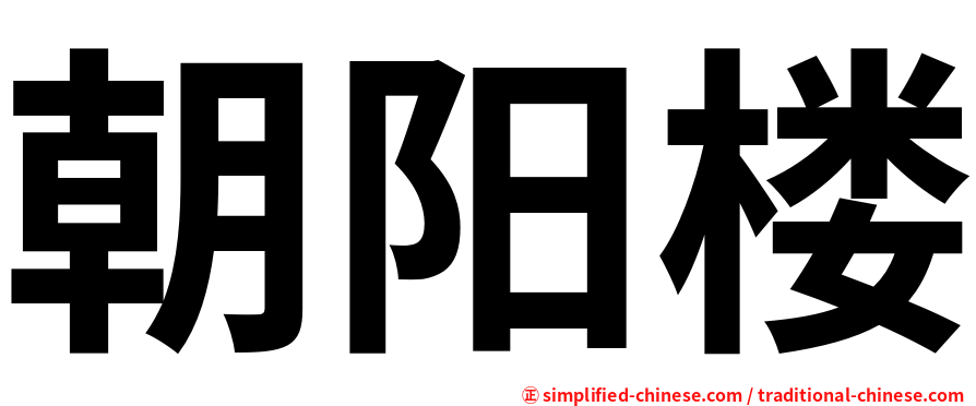 朝阳楼
