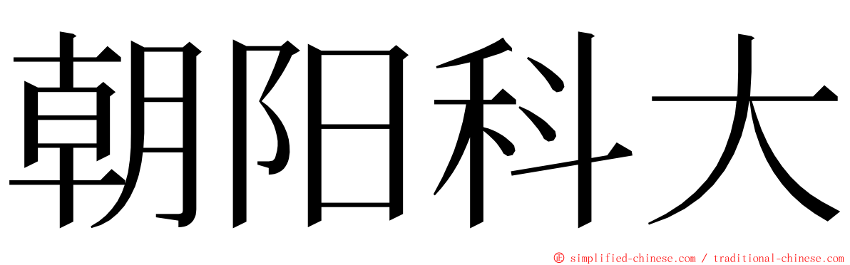 朝阳科大 ming font