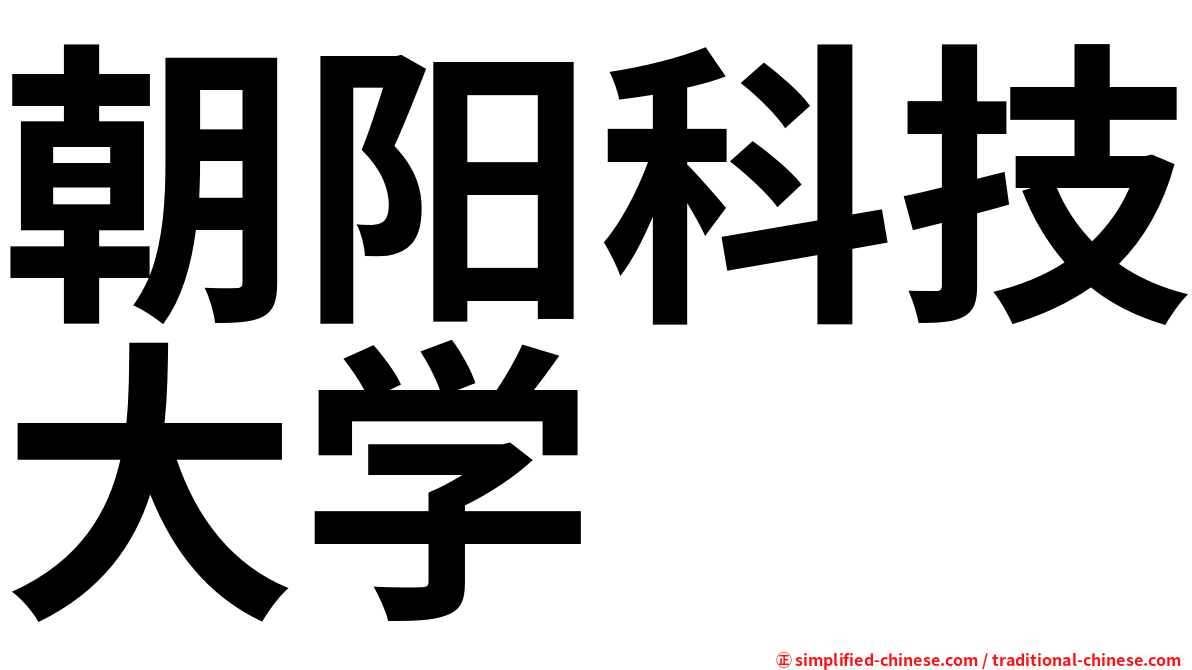 朝阳科技大学