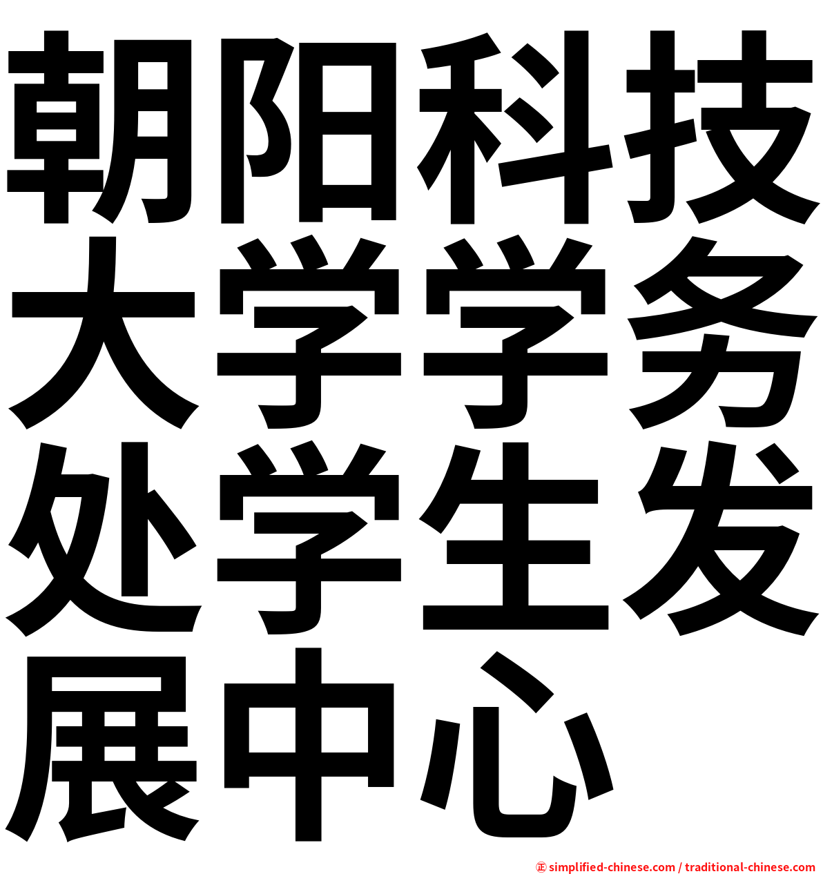 朝阳科技大学学务处学生发展中心