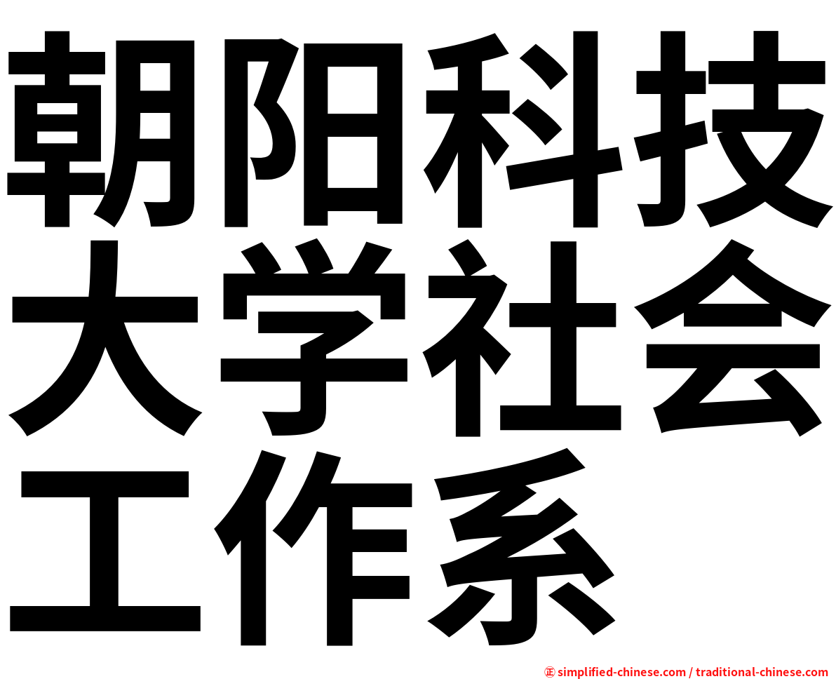 朝阳科技大学社会工作系