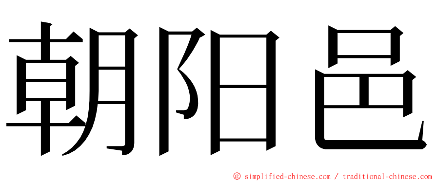 朝阳邑 ming font