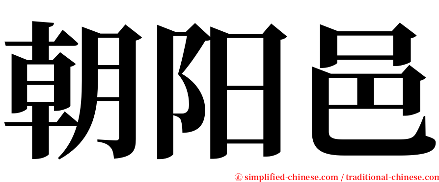 朝阳邑 serif font