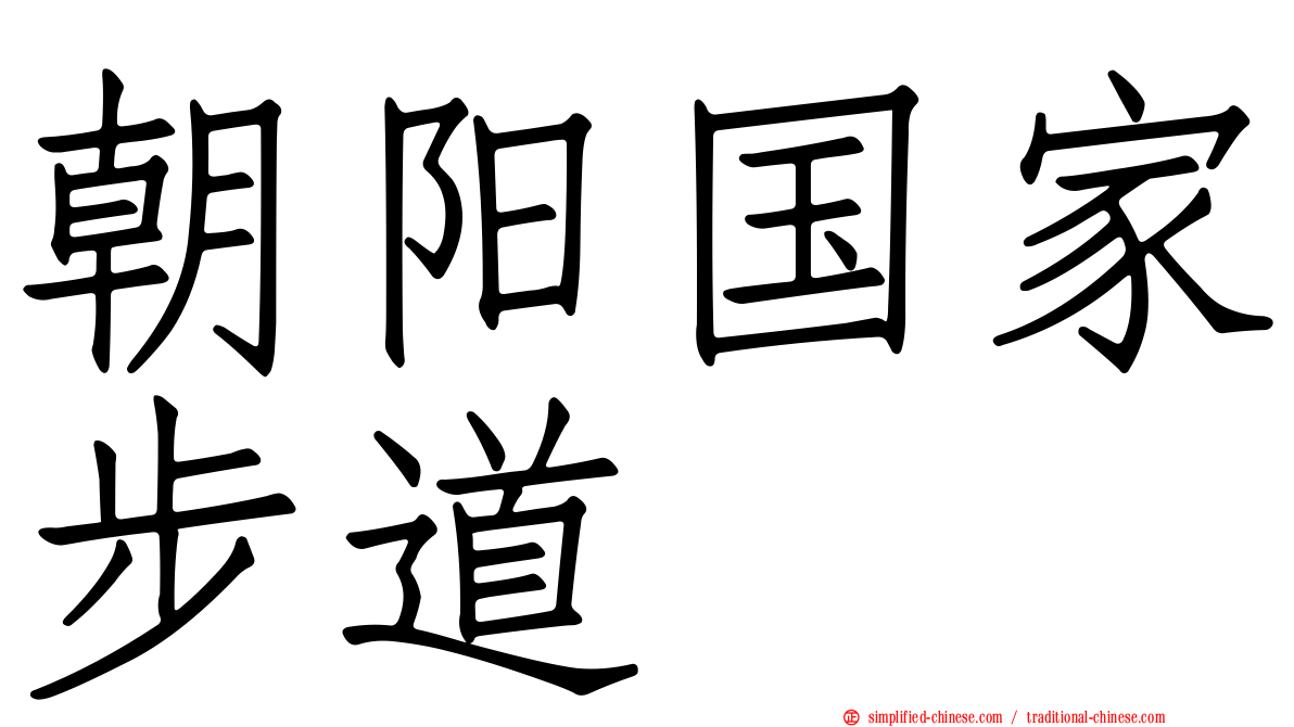 朝阳国家步道