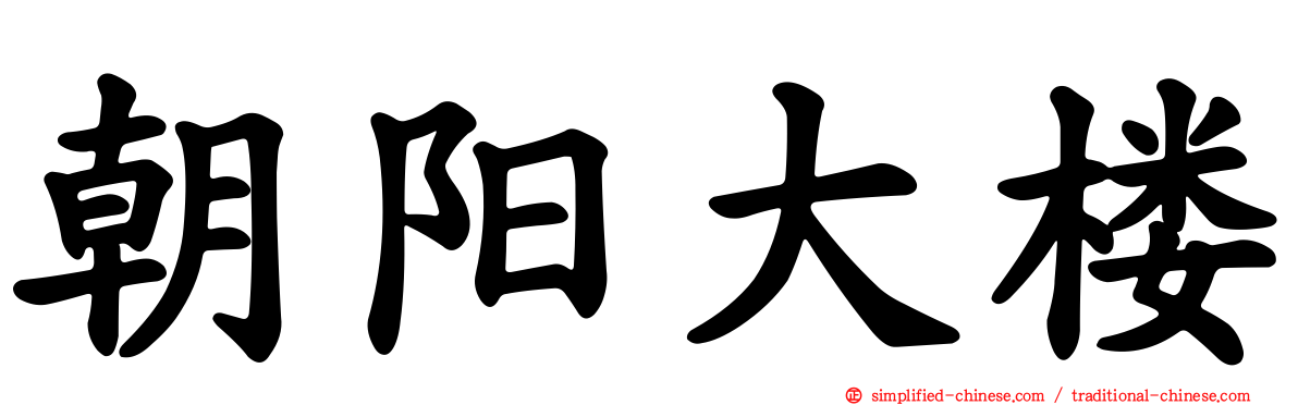 朝阳大楼