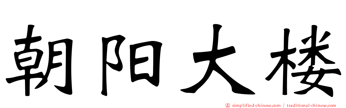 朝阳大楼