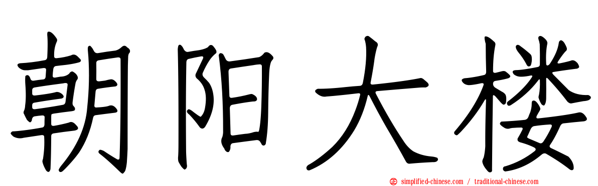 朝阳大楼