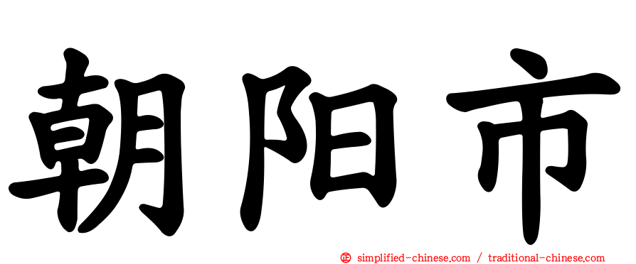 朝阳市